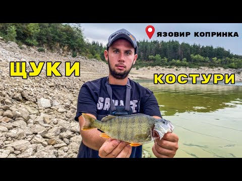Видео: РИБОЛОВ на КОСТУР. ИНВАЗИЯ от ЩУКИ. ЯЗОВИР КОПРИНКА
