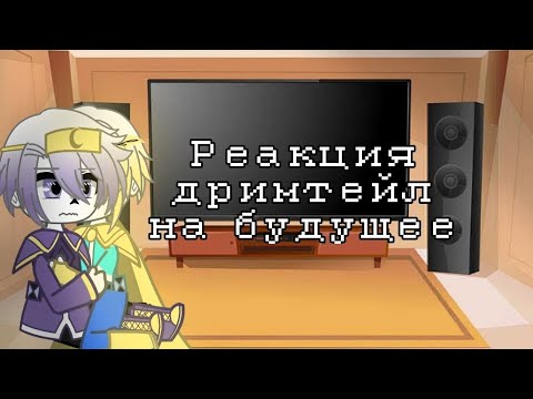 Видео: Реакция дримтейл на будущее | Моя ау