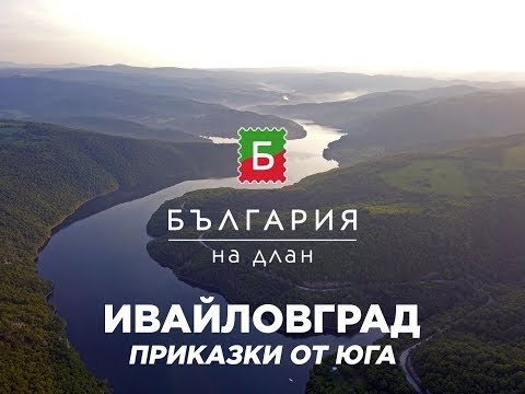 Видео: Ивайловград - приказки от юга (Част 1) | България на длан