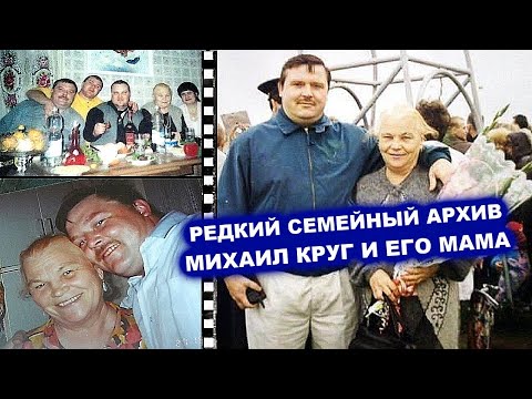 Видео: МИХАИЛ КРУГ И ЕГО МАМА - РЕДКИЙ СЕМЕЙНЫЙ АРХИВ