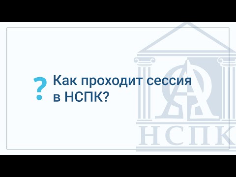 Видео: Как проходит сессия в НСПК?