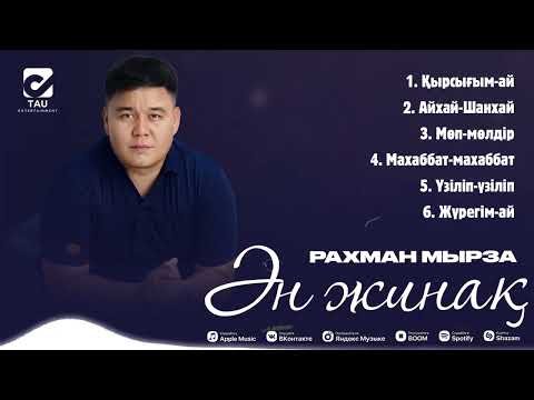Видео: Рахман Мырза | ӘН ЖИНАҚ | 2024