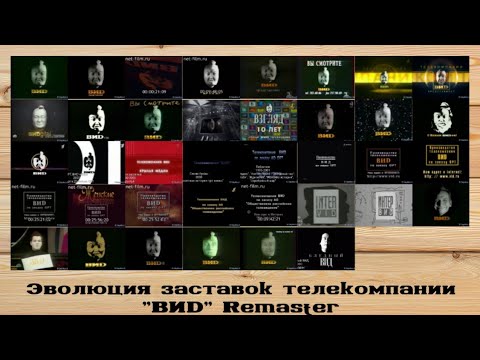 Видео: Эволюция заставок телекомпании ВИD Remaster