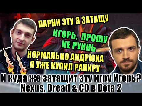 Видео: Nexus, Dread & Co в Dota 2 - Попытка раннего пуша и Игорь повелитель рапир на Weaver