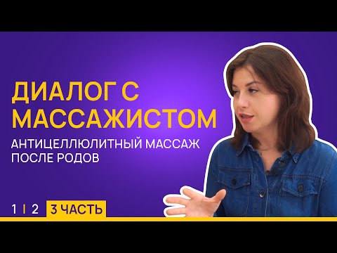 Видео: Антицеллюлитный массаж после родов. Диалог с массажистом 3/3 // LEMI KIDS - Магазин детства