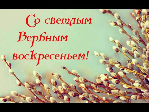 Видео: Вербное воскресенье