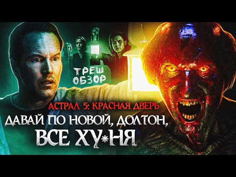 Видео: АСТРАЛ 5: КРАСНАЯ ДВЕРЬ | ТРЕШ-ОБЗОР фильма (красноликий снова в игре)