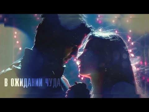 Видео: "В ожидании чуда"