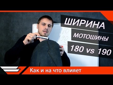 Видео: ШИРИНА МОТОШИНЫ 180 vs 190 | Как и на что влияет