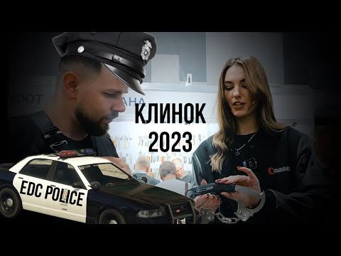 Видео: Клинок 2023 / #EDC Police/ смотрим что у вас карманах  / #edc #ножи #клинок2023