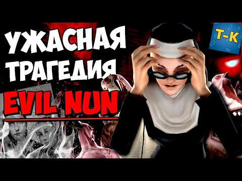 Видео: УЖАСНАЯ ТРАГЕДИЯ EVIL NUN ! ВСЯ ПРАВДА о ЗЛОЙ МОНАХИНЕ СЕКРЕТЫ ТЕОРИЯ ВСЕ КОНЦОВКИ