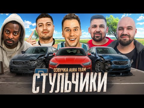 Видео: Шоу Димы Гордея "Стульчики"  Блогеры vs Подписчики / AURA Team Озвучивает ШОУ #автозвук
