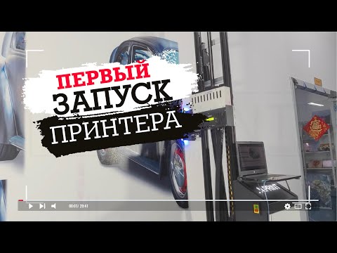 Видео: Первый запуск настенного принтере LN PRINT / The first launch of the LN PRINT wall printer