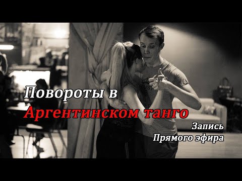 Видео: Как не падать в повороте. Аргентинское танго. Игорь Санин.