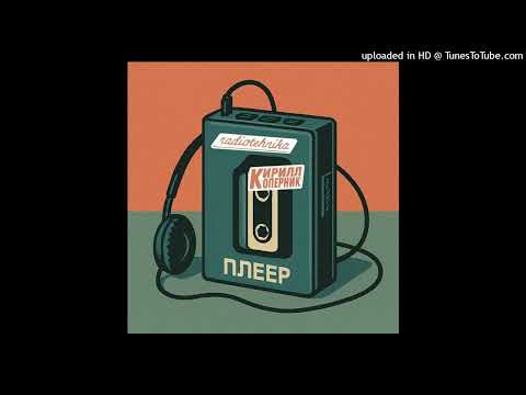 Видео: radiotehnika, Кирилл Коперник - плеер