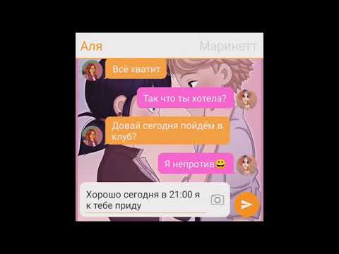 Видео: "Мой учитель бабник" #2 переписка (леди баг и супер кот)