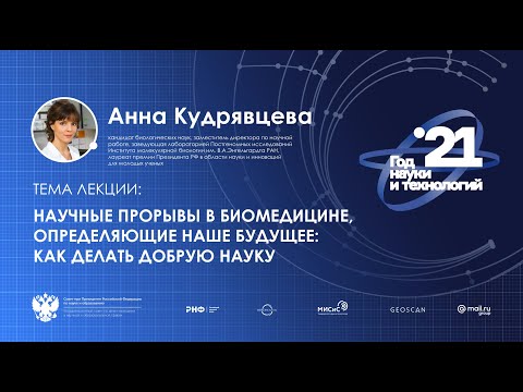 Видео: Научные прорывы в биомедицине, определяющие наше будущее: как делать добрую науку
