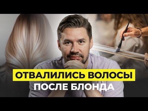 Видео: ОТВАЛИЛИСЬ ВОЛОСЫ ПОСЛЕ БЛОНДА! ПРАВИЛА ИДЕАЛЬНОГО БЛОНДА! ВСЁ О БЛОНДЕ!