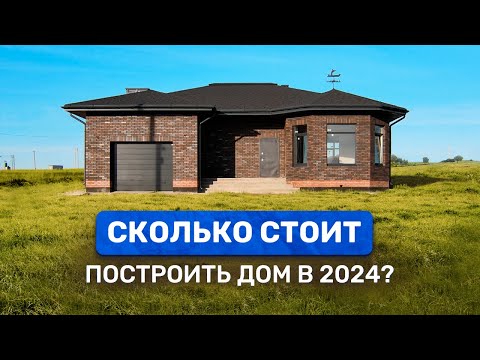 Видео: СКОЛЬКО СТОИТ ПОСТРОИТЬ ДОМ в 2024? Реальная цена за м² строительства.  Смета дома ПОД КЛЮЧ!