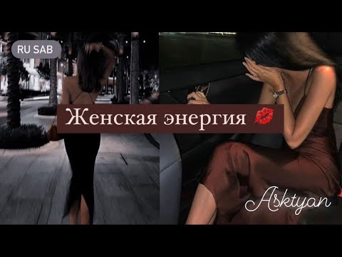 Видео: Женская энергия/женственность/прокачка женской энергии💋ru sab ///саблиминал на русском///