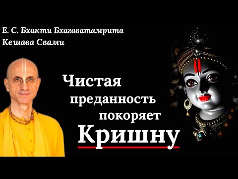 Видео: Чистая преданность покоряет Кришну / ББ Кешава Свами.
