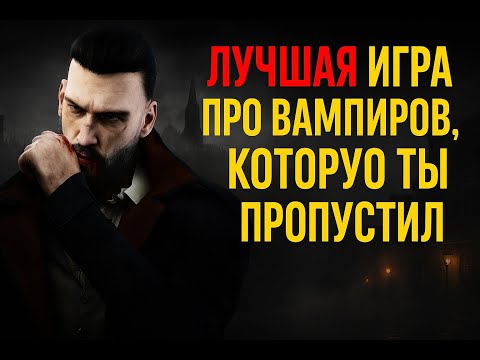 Видео: Vampyr – Самая недооценённая игра про вампиров | Обзор и разбор сюжета. #vampyr