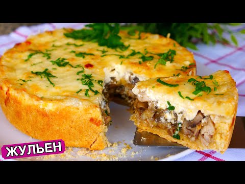 Видео: Пирог "Жульен" - ЭТО НЕРЕАЛЬНО ВКУСНО!!!