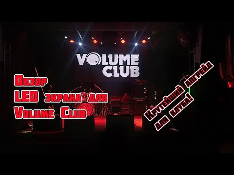 Видео: Обзор LED экрана для Volume Club. Крутейший апгрейддля клуба!