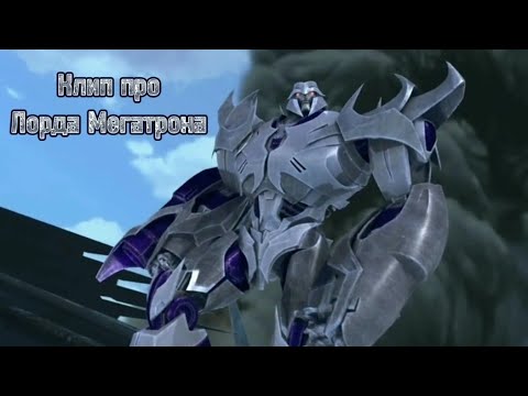 Видео: Трансформеры Прайм клип про Мегатрона