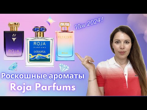 Видео: Новинка ROJA PARFUMS 2024 ELYSIUM Pour Femme, OCEANIA и 51 Pour Femme Essence