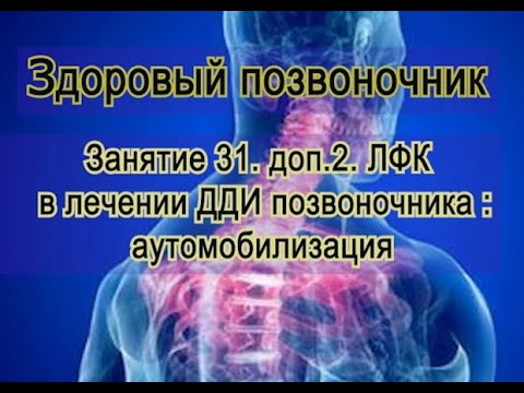 Видео: Занятие 31. доп.2.  ЛФК для больного позвоночника:  аутомобилизация (комплексы упражнений).