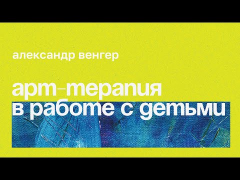 Видео: Арт-терапия острого стресса и ПТСР у детей и подростков // Александр Венгер