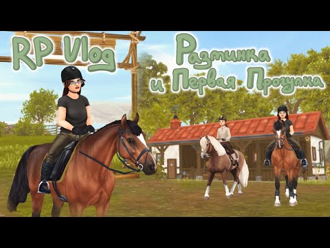 Видео: RP SSO Как дела у Мастера(Маси) и Прогулка по лесу |Stars Stable Online|