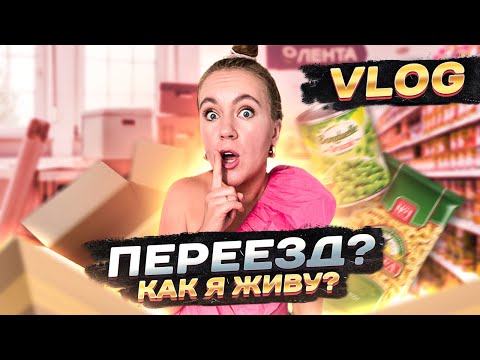 Видео: VLOG Куча Посылок ! Опять ПЕРЕЕЗД ? ДЕНЬ СО МНОЙ 24 ЧАСА 🦋 Фикс прайс и Распаковка Покупок ❤️  Уют