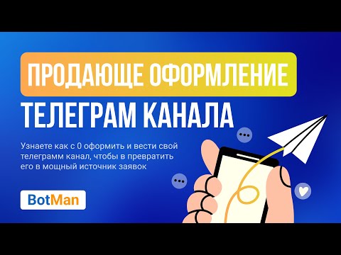 Видео: Продающее оформление телеграм-канала