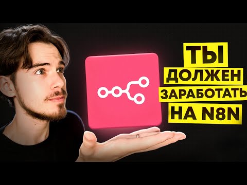 Видео: Ты должен заработать на n8n! Полный гайд по n8n и локальному хостингу!