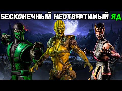 Видео: Самая Ядовитая Команда! ДИ'ВОРА Отродье, РЕПТИЛИЯ Классический и МИЛИНА Хищная Mortal Kombat Mobile