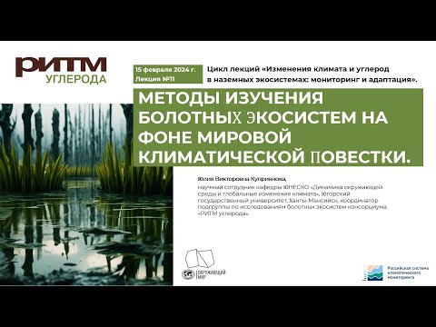 Видео: Методы изучения болотных экосистем на фоне мировой климатической повестки. Ю.В. Куприянова