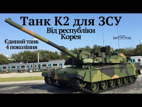 Видео: #К2 #Чорна_пантера від Республіки Корея для ЗСУ.Єдиний в світі серійний танк 4 покоління