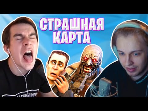 Видео: БРАТИШКИН ПРОХОДИТ ХОРРОР КАРТУ В GARRY`S MOD