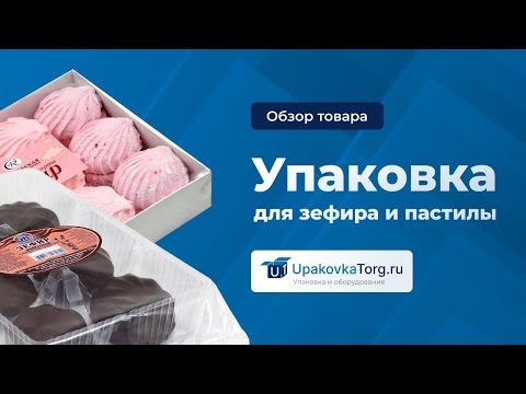 Видео: Как выбрать правильную упаковку для зефира и пастилы?