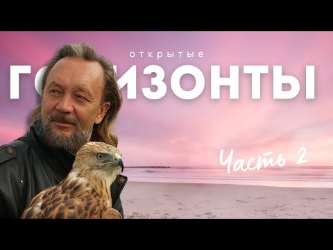 Видео: Семинар Открытые Горизонты - 2 часть с Виталием Сундаковым в Москве | архив, декабрь 2022