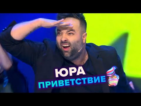 Видео: КВН. ЮРА. Приветствие. Высшая лига. Первая 1/4 финала 2021