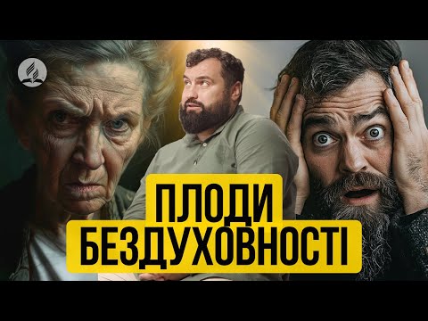 Видео: Плоди бездуховності - Сергій Антонюк | Проповідь в Храмі на Подолі