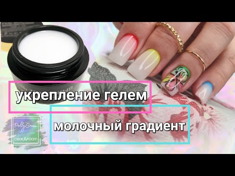 Видео: Укрепление ногтей гелем Опция 💪 Молочный градиент  ✂️ Ножницы с Wildberries