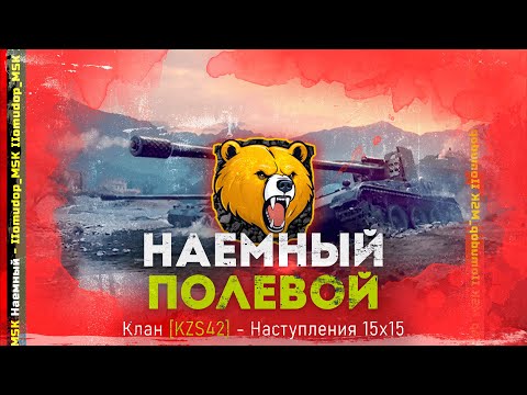 Видео: Наемный Полевой KZS42 (1796 ЭЛО) | Наступления 15х15