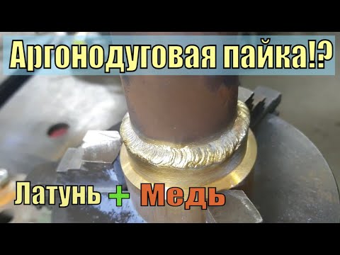Видео: #Тиг_сварка Mеди с Латунью | Метод #Tigbrazing  | Аргонодуговая пайка - это возможно // vo7sot