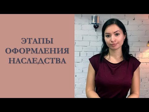 Видео: ЭТАПЫ ОФОРМЛЕНИЯ НАСЛЕДСТВА - КАК ОФОРМИТЬ НАСЛЕДСТВО В РФ