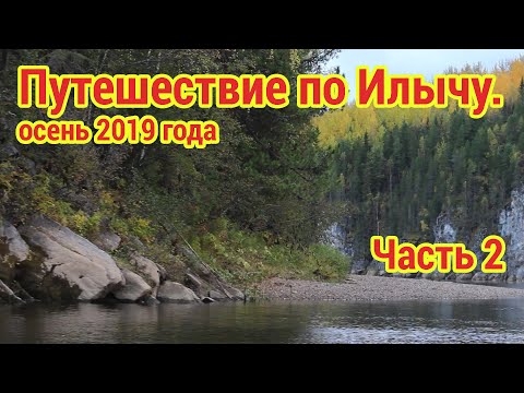 Видео: Илыч. Путешествие по таёжной реке. Часть 2. Под мотором.