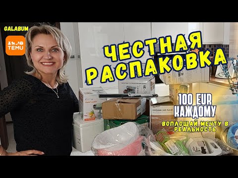 Видео: Распаковка товаров с Магазина TEMU Germany | Кухонные товары TEMU @galabum